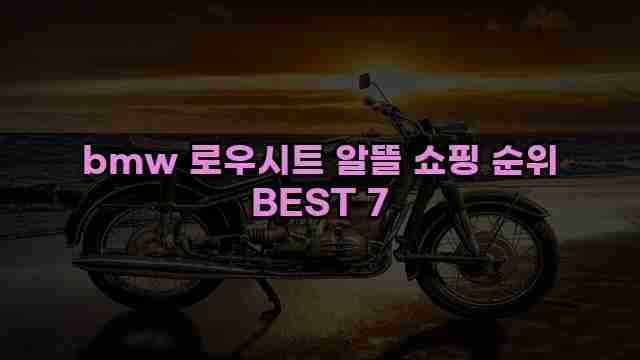 bmw 로우시트 알뜰 쇼핑 순위 BEST 7