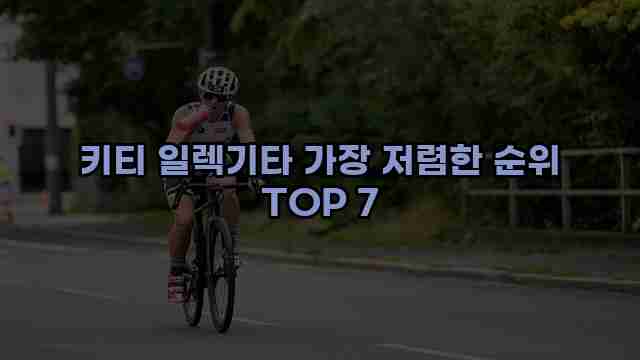 키티 일렉기타 가장 저렴한 순위 TOP 7