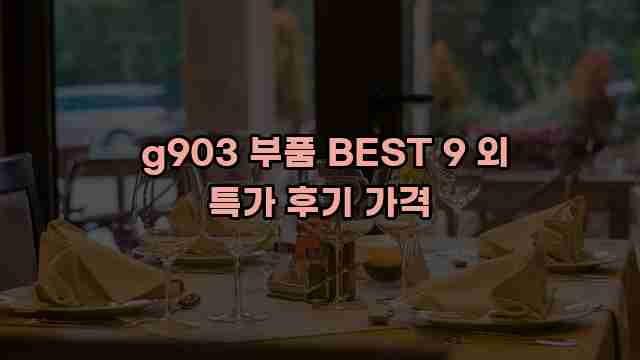  g903 부품 BEST 9 외 특가 후기 가격