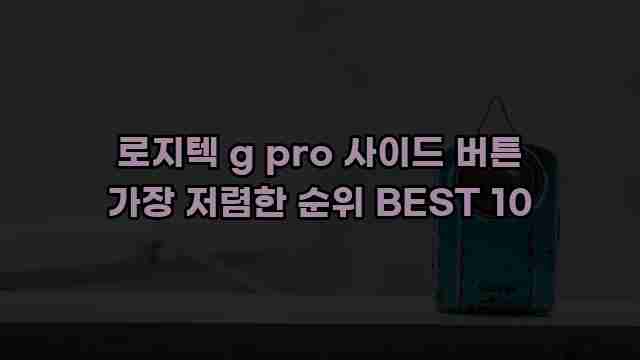 로지텍 g pro 사이드 버튼 가장 저렴한 순위 BEST 10