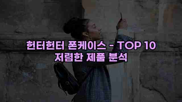 헌터헌터 폰케이스 - TOP 10 저렴한 제품 분석