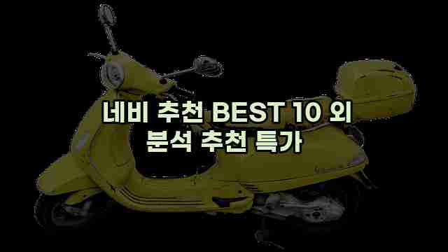  네비 추천 BEST 10 외 분석 추천 특가