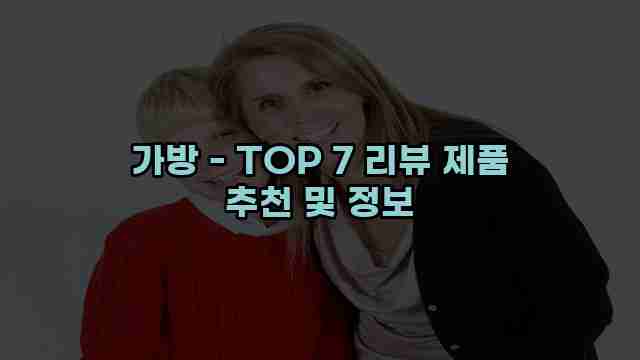 가방 - TOP 7 리뷰 제품 추천 및 정보