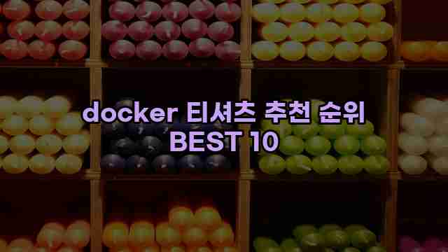 docker 티셔츠 추천 순위 BEST 10