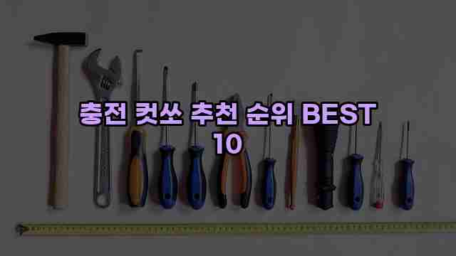 충전 컷쏘 추천 순위 BEST 10