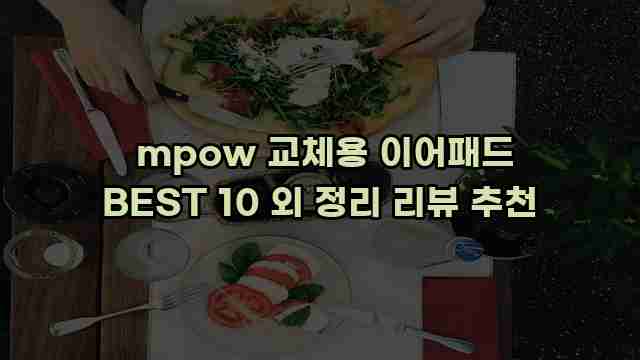  mpow 교체용 이어패드 BEST 10 외 정리 리뷰 추천