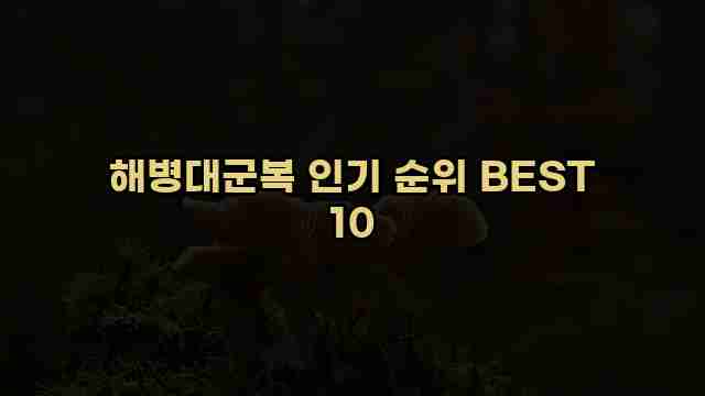 해병대군복 인기 순위 BEST 10