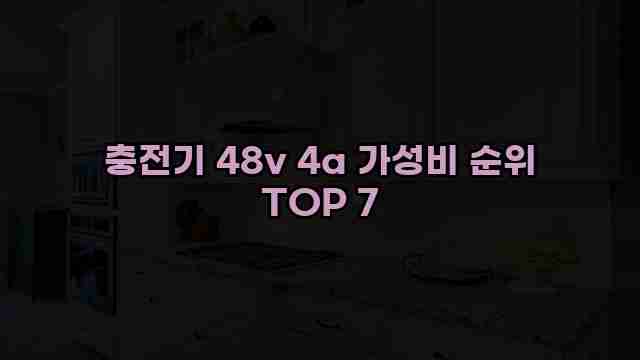 충전기 48v 4a 가성비 순위 TOP 7