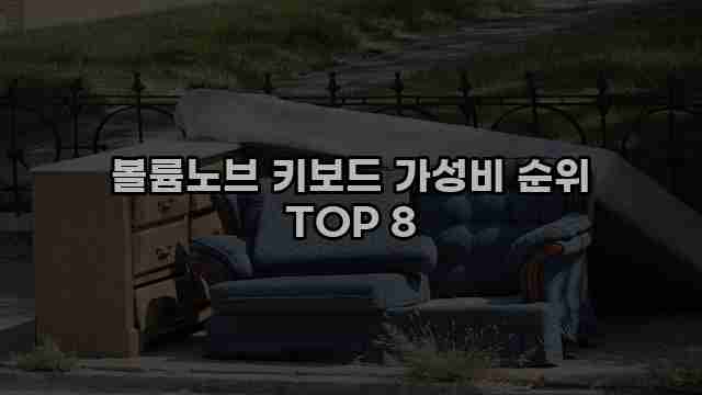 볼륨노브 키보드 가성비 순위 TOP 8