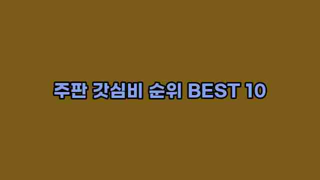 주판 갓심비 순위 BEST 10