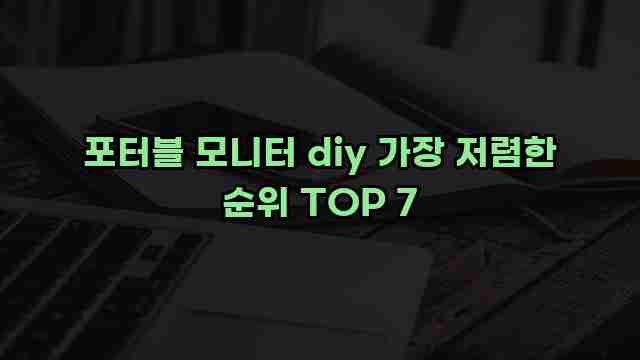 포터블 모니터 diy 가장 저렴한 순위 TOP 7