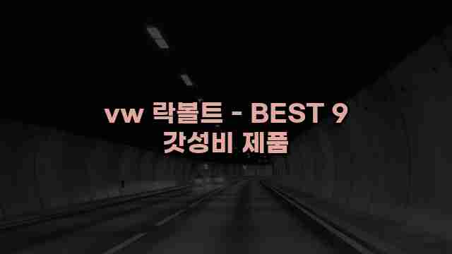 vw 락볼트 - BEST 9 갓성비 제품 