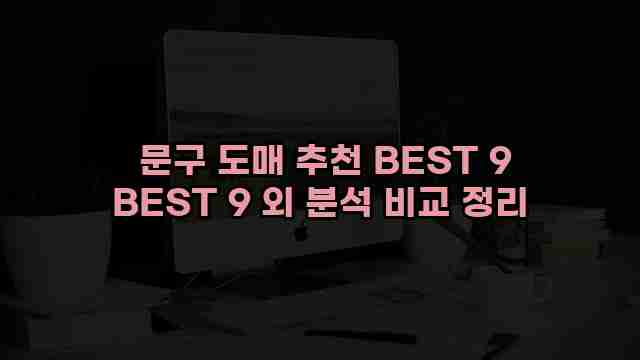  문구 도매 추천 BEST 9 BEST 9 외 분석 비교 정리