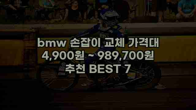 bmw 손잡이 교체 가격대 4,900원 ~ 989,700원 추천 BEST 7