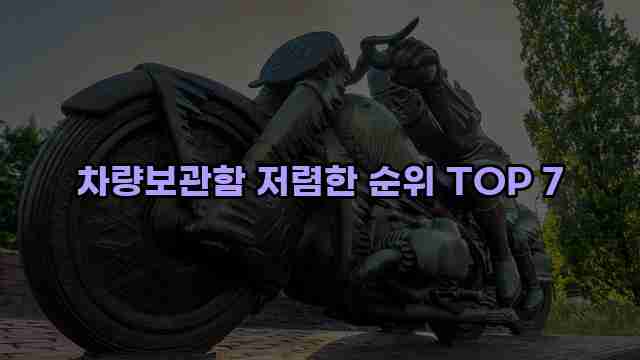 차량보관함 저렴한 순위 TOP 7