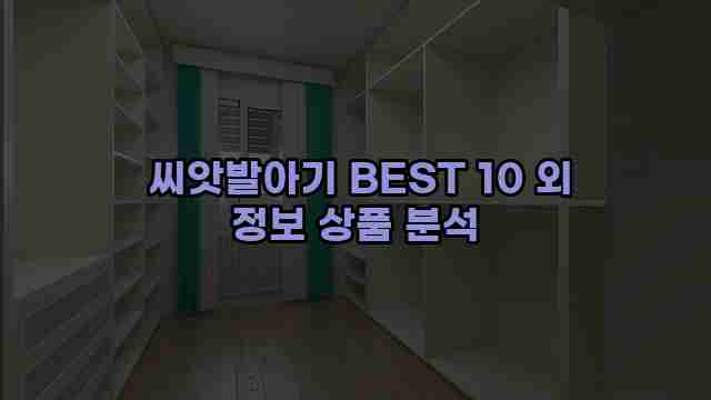  씨앗발아기 BEST 10 외 정보 상품 분석