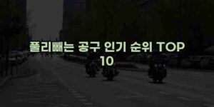 우니재의 알리알리 알리숑 - 14809 - 2024년 10월 08일 1