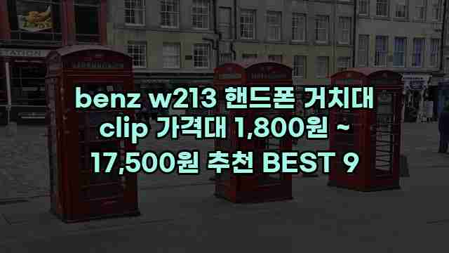 benz w213 핸드폰 거치대 clip 가격대 1,800원 ~ 17,500원 추천 BEST 9