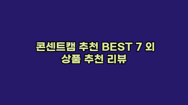  콘센트캠 추천 BEST 7 외 상품 추천 리뷰