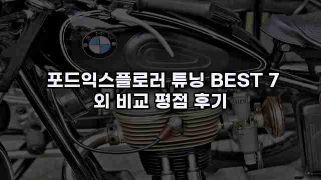  포드익스플로러 튜닝 BEST 7 외 비교 평점 후기