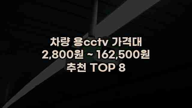 차량 용cctv 가격대 2,800원 ~ 162,500원 추천 TOP 8