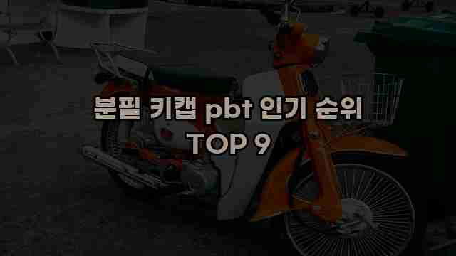 분필 키캡 pbt 인기 순위 TOP 9