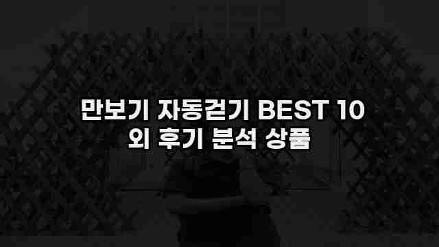  만보기 자동걷기 BEST 10 외 후기 분석 상품