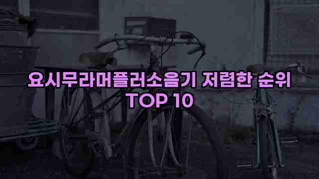 요시무라머플러소음기 저렴한 순위 TOP 10