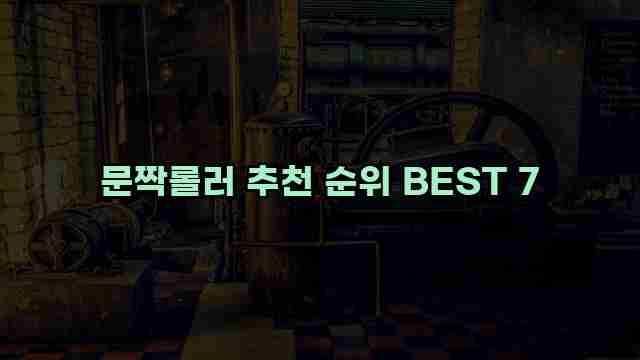 문짝롤러 추천 순위 BEST 7