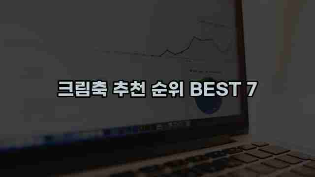 크림축 추천 순위 BEST 7