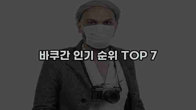 바쿠간 인기 순위 TOP 7