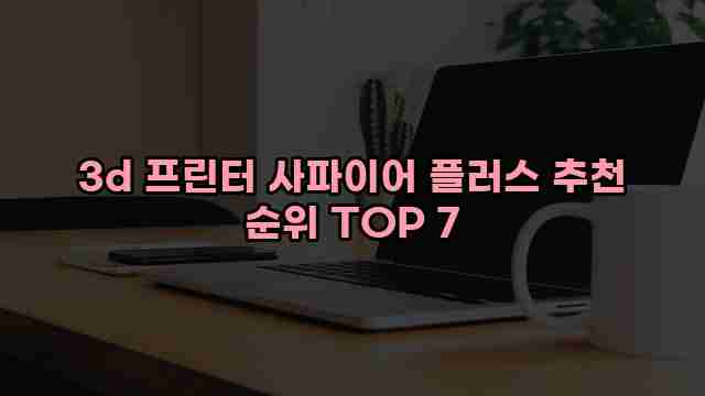 3d 프린터 사파이어 플러스 추천 순위 TOP 7