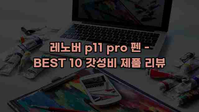 레노버 p11 pro 펜 - BEST 10 갓성비 제품 리뷰