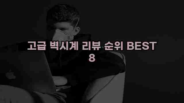 고급 벽시계 리뷰 순위 BEST 8