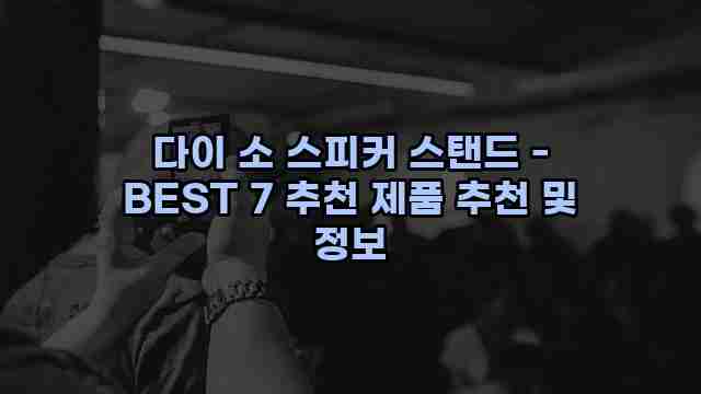 다이 소 스피커 스탠드 - BEST 7 추천 제품 추천 및 정보