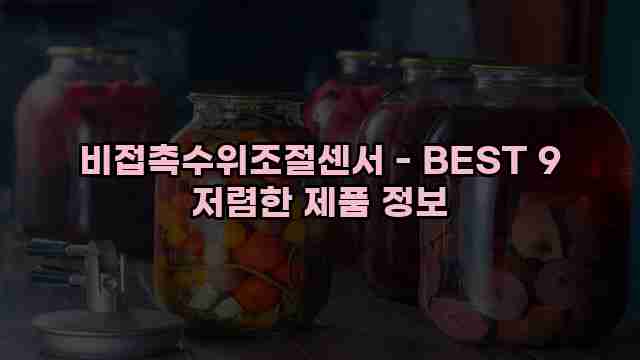 비접촉수위조절센서 - BEST 9 저렴한 제품 정보