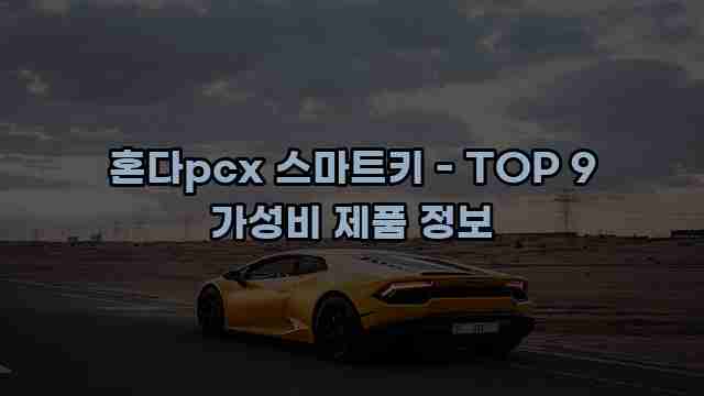 혼다pcx 스마트키 - TOP 9 가성비 제품 정보