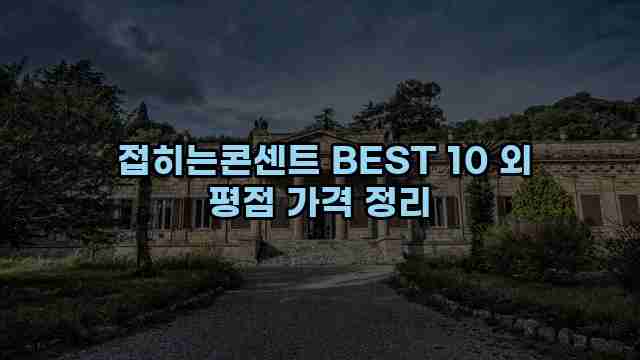  접히는콘센트 BEST 10 외 평점 가격 정리