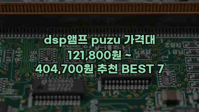 dsp앰프 puzu 가격대 121,800원 ~ 404,700원 추천 BEST 7