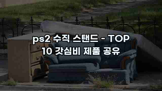 ps2 수직 스탠드 - TOP 10 갓심비 제품 공유