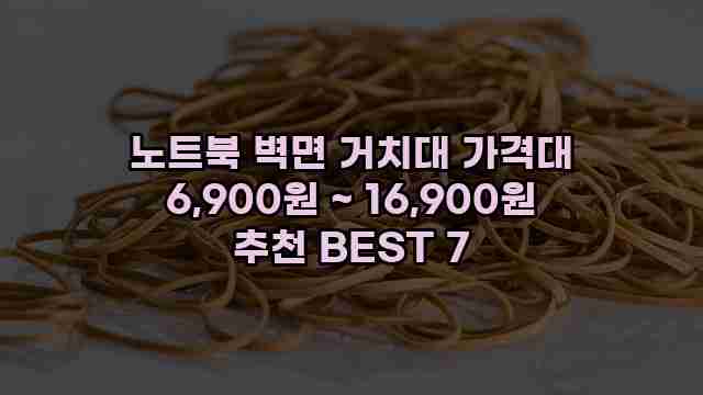 노트북 벽면 거치대 가격대 6,900원 ~ 16,900원 추천 BEST 7