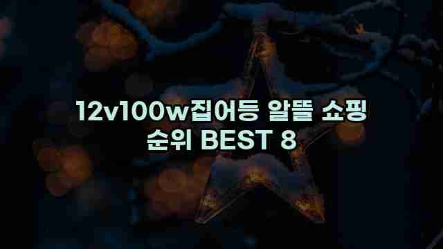 12v100w집어등 알뜰 쇼핑 순위 BEST 8