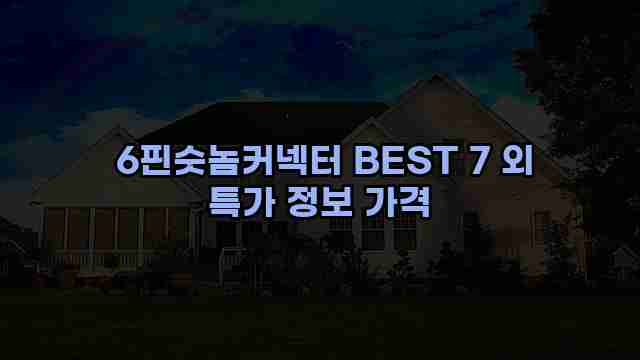  6핀숫놈커넥터 BEST 7 외 특가 정보 가격