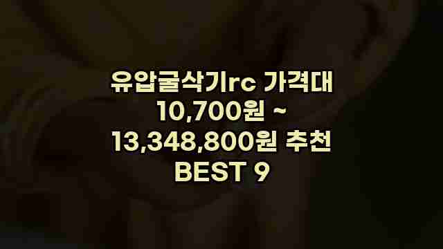 유압굴삭기rc 가격대 10,700원 ~ 13,348,800원 추천 BEST 9