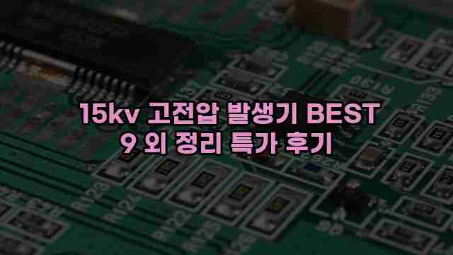  15kv 고전압 발생기 BEST 9 외 정리 특가 후기