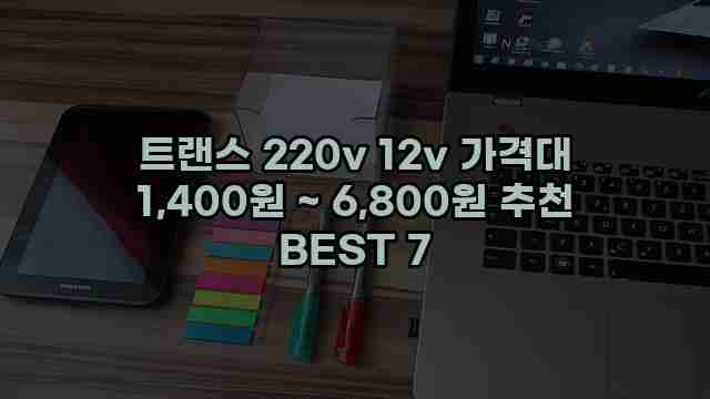 트랜스 220v 12v 가격대 1,400원 ~ 6,800원 추천 BEST 7