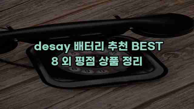  desay 배터리 추천 BEST 8 외 평점 상품 정리