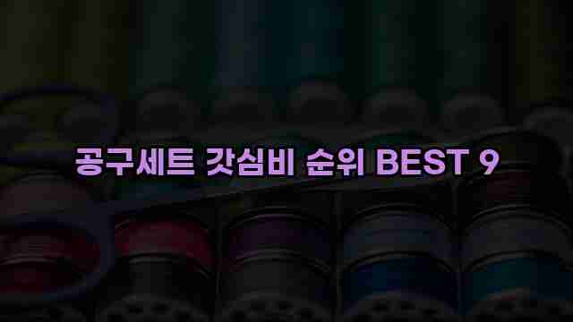 공구세트 갓심비 순위 BEST 9