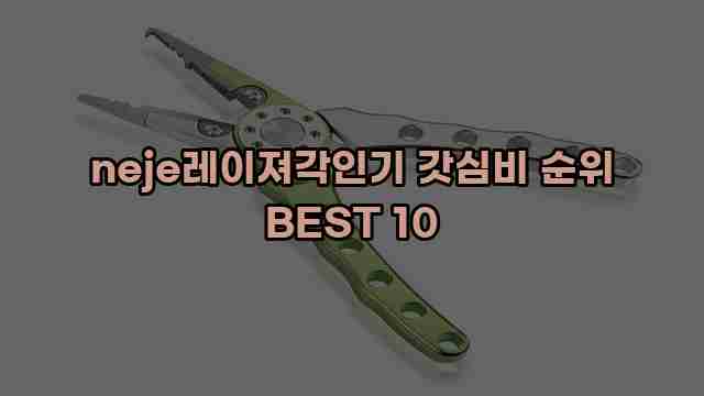 neje레이져각인기 갓심비 순위 BEST 10