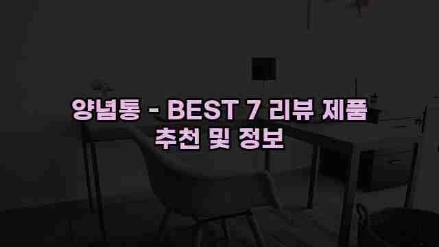 양념통 - BEST 7 리뷰 제품 추천 및 정보